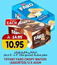 تيفاني فارو ويفر مقرمش (متنوع) 12 × 40 جم