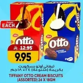 تيفاني اوتو بسكويت (متنوع) 24 × 18 جم