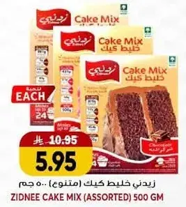 زيدني خليط كيك (متنوع) 500 جم