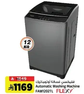 غساله اوتوماتيكيه 12 كجم