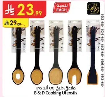 مجموعه ملاعق طبخ بي اند دي