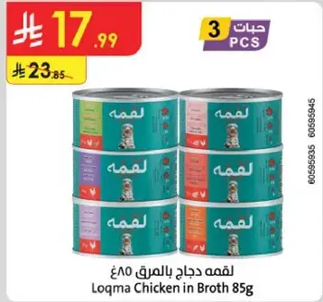 لقمه دجاج بالماء 85 جرام