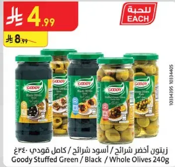 زيتون اخضر / اسود قودي 240غ