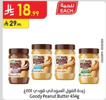 زبده الفول السوداني قودي 454غ