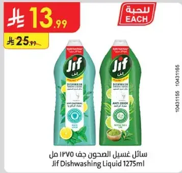 سايل غسيل الصحون جف 1275 مل