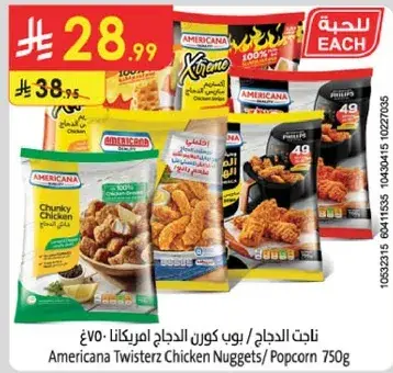 ناجت الدجاج امريكانا 750 جرام
