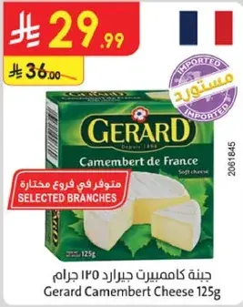 جبنه كاميمبيرت جيرارد ١٢٥غ