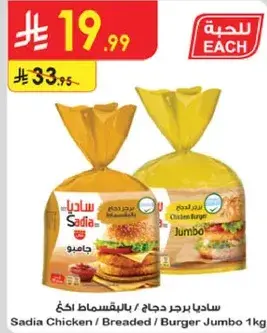 ساديه برجر دجاج / بالخبز 1 كغ
