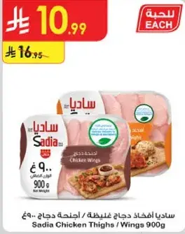 ساديه افخاذ دجاج غليظه 900 جرام