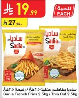 ساديه بطاطس مقليه 2.5 كغ / رفيعه