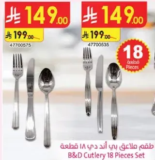 طقم ملاعق بي اند دي 18 قطعه