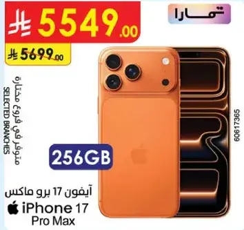 ايفون 17 برو ماكس 256 جيجابايت.