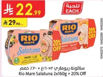 سالتونه ريو ماري 2×160غ + 20% خصم