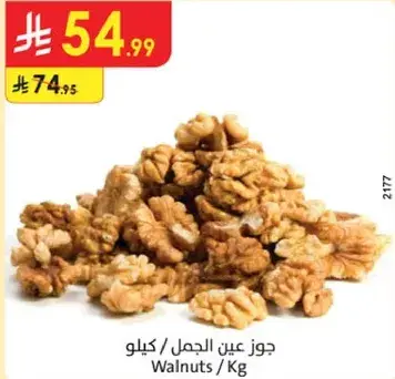 جوز عين الجمل / كيلو