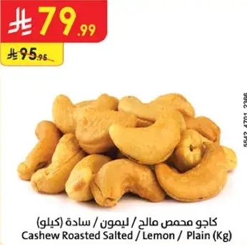 كاجو محمص مالس / ليمون / ساده (كيلو)
