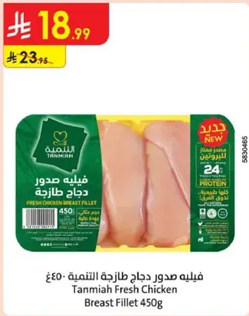 Tanmia Fresh Chicken Breast Fillet 450g