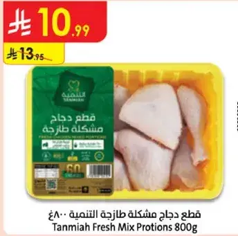 قطع دجاج مختلطه طازجه 800 جرام