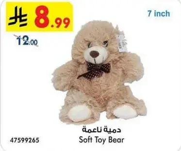 دميه ناعمه 7 انش
