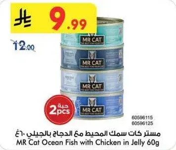 مستر كات سمك المحيط مع الدجاج بالجيل 60جرام