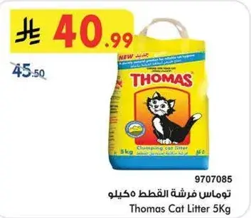 توماس فرشه القطط 5 كيلو