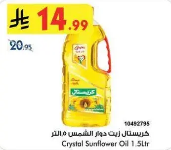 كرستال زيت دوار الشمس 1.5 لتر