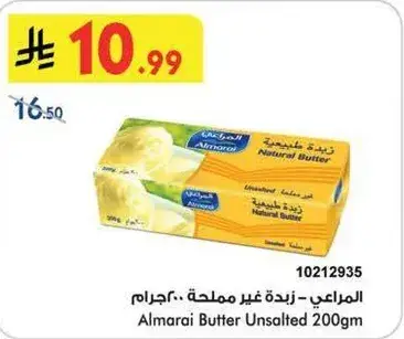 المراعي - زبده غير مملحه.. 200جرام
