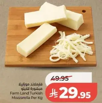 فارmland موزاريلا تركيه للكيلو
