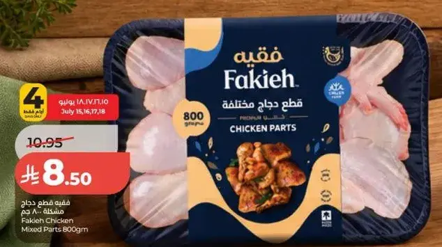 فقيه قطع دجاج 800 جرام