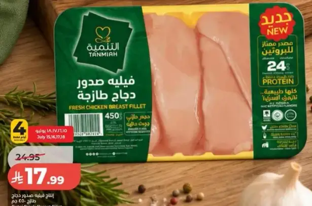التنميه فيليه صدور دجاج طازجه 450 جرام