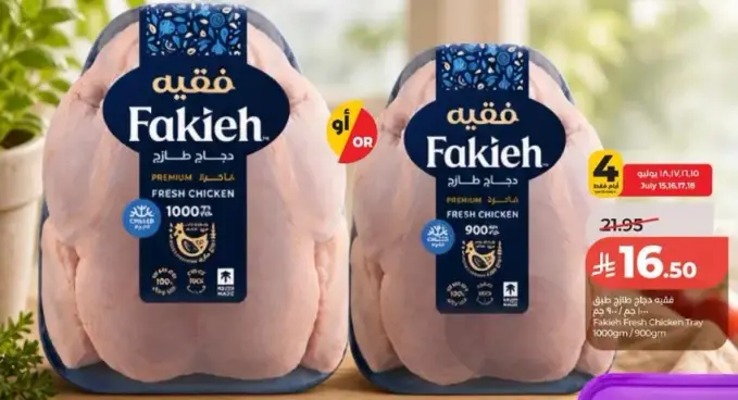 فقيه دجاج طازج 900 جرام