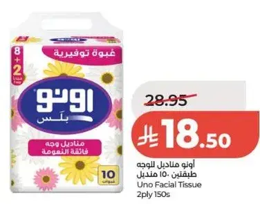 اونو مناديل وجه 2 طبقه 150 ورقه