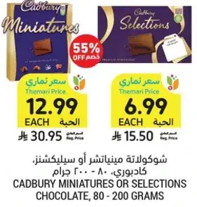 شوكولاته مينياتشر او سيليكتس، كادبري، 80 - 200 جرام