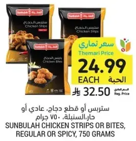 ستربس او قطع دجاج، سنبول، 750 جرام