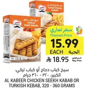 سيخ دجاج كاباب او كباب تركي، الكبير، 320 - 360 جرام