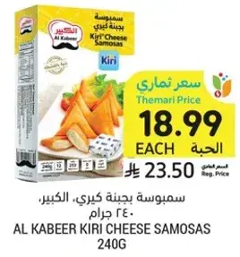 سمبوسه جبنه كيري، الكبير، 240 جرام