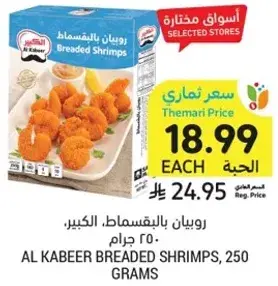 روبيان بالبقسماط الكبير، 250 جرام