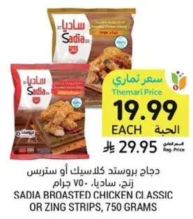 دجاج بروستد كلاسيك او سترس، زنج، ساديا، 750 جرام.
