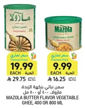 سمن نباتي بنكهه الزبده، مازولا، 400 او 800 مل.