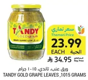 ورق عنب، تندي، 1015 جرام.