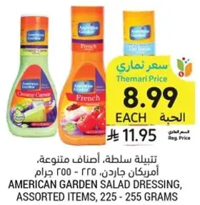 تتبيله سلطه، اضناف متنوعه، امريكان جاردن، 225 - 255 جرام.