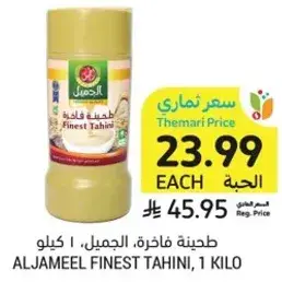ALJAMEEL FINEST TAHINI, 1 KILO