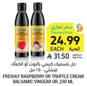خل بلسميك كريمي بالتوت او الكماه، فرشلي. 250 مل.