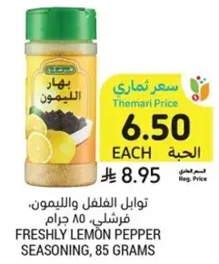 Freshly lemon pepper seasoning, 85 grams