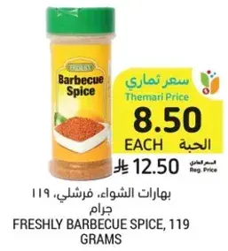 بهارات الشواء، فرشلي، 119 جرام