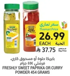 بابريكا حلوه او مسحوق كاري، فرشلي 454 جرام