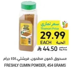مسحوق كمون مطحون، فرشلي، ٤٥٤ جرام