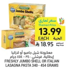 مكرونه شيل جامبو او لازانيا ايطاليه، فرشلي. 340 - 454 جرام.