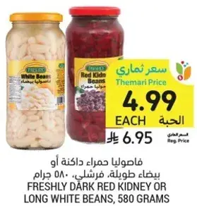 فاصوليا حمراء داكنه او بيضاء طويله، فرشلي. 580 جرام.