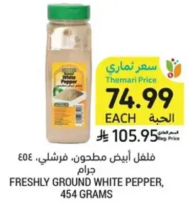 فلفل ابيض مطحون، فرشلي، 454 جرام