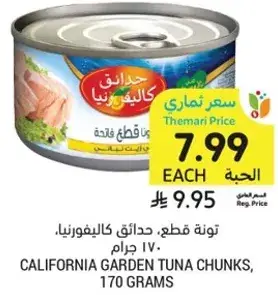 تونه قطع، حدايق كاليفورنيا، 170 جرام
